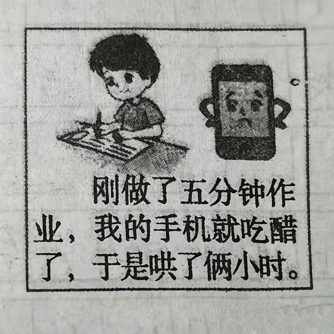 我对手机be like： ​​​