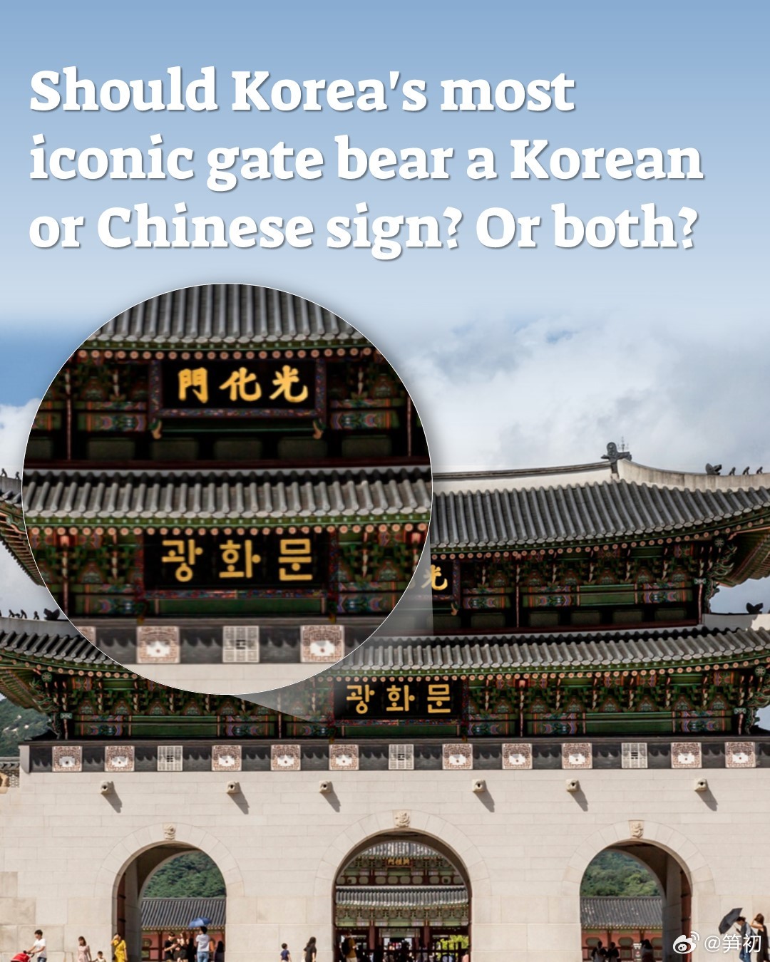 韩国人认为韩国最具标志性的建筑之一《光化门》应该改成用韩语。这里建议拆除重建以彻