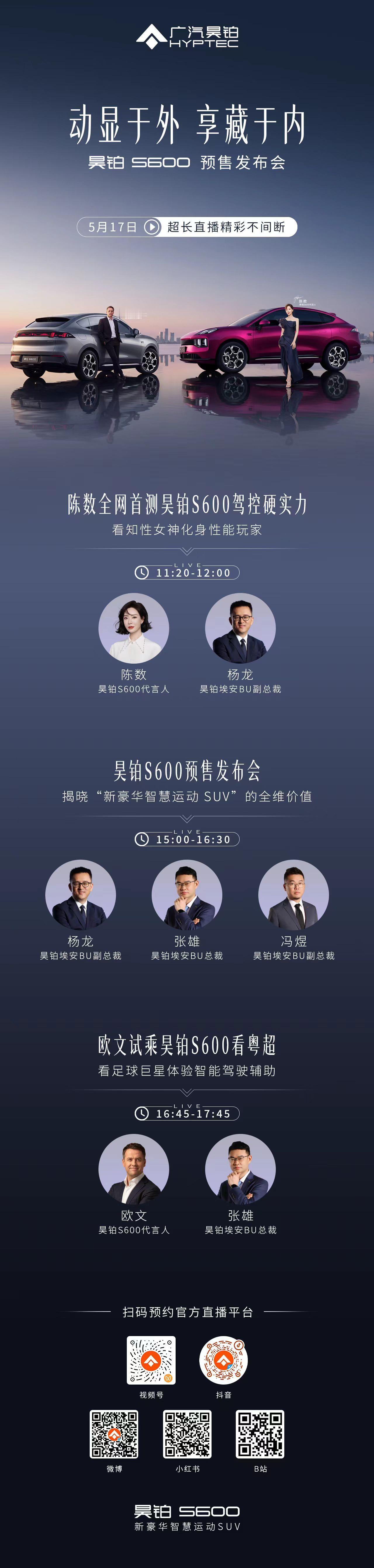 陈数×欧文双巨星站台昊铂S600预售发布会明星沉浸式体验、满配实力全开超长直播高