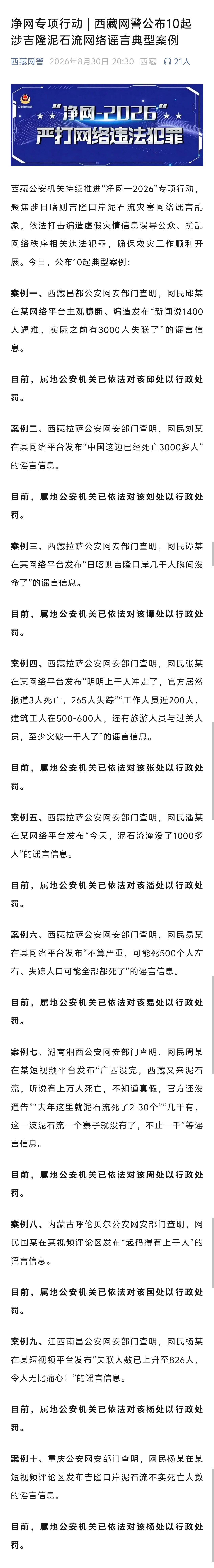 西藏网警通报：多人编造吉隆口岸泥石流灾害谣言被处罚 ​​​