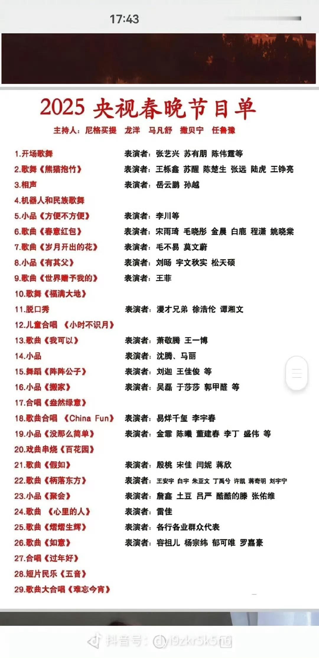 春晚节目单 我看晕了，这个节目单是真的吗？听说今年天后王菲要来！！ 