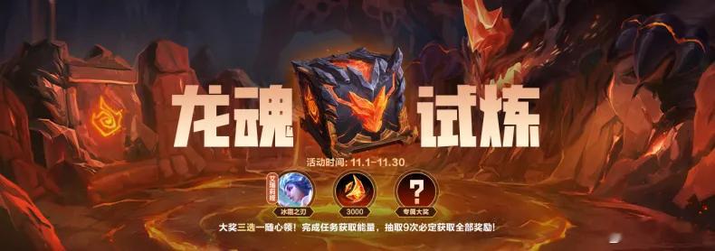 lol手游聚光时刻 11月龙魂试炼更新！11月1日00:00-11月30日23: