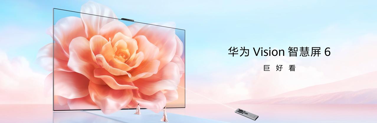 如何让电视成为孩子的好玩伴、家长的好助手？2026年3月23日，华为春季全场景新