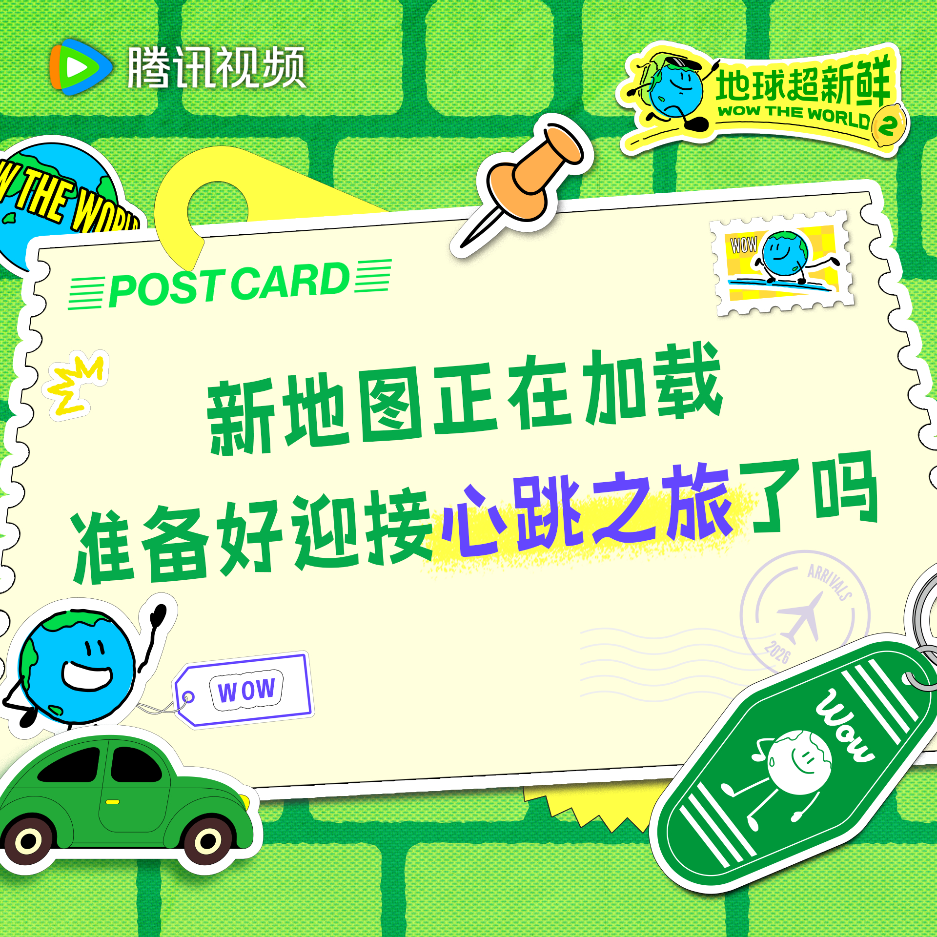 地球超新鲜 所有人保持心率稳定今天中午12点来和地球团准时开启“心跳之旅”地球超
