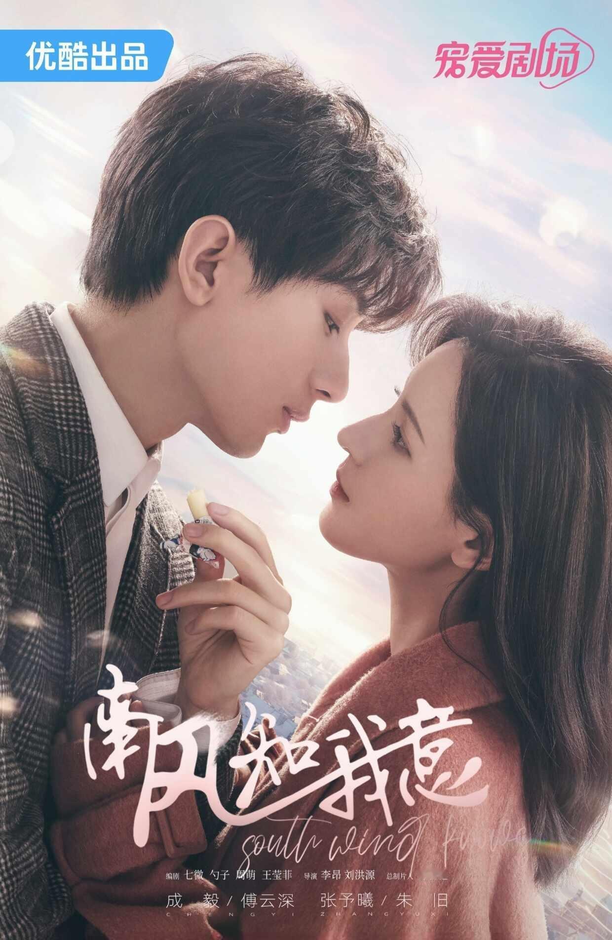 电视剧推荐 1️⃣5️⃣0️⃣
📺剧名：《南风知我意》
🥸主演：成毅、张予曦