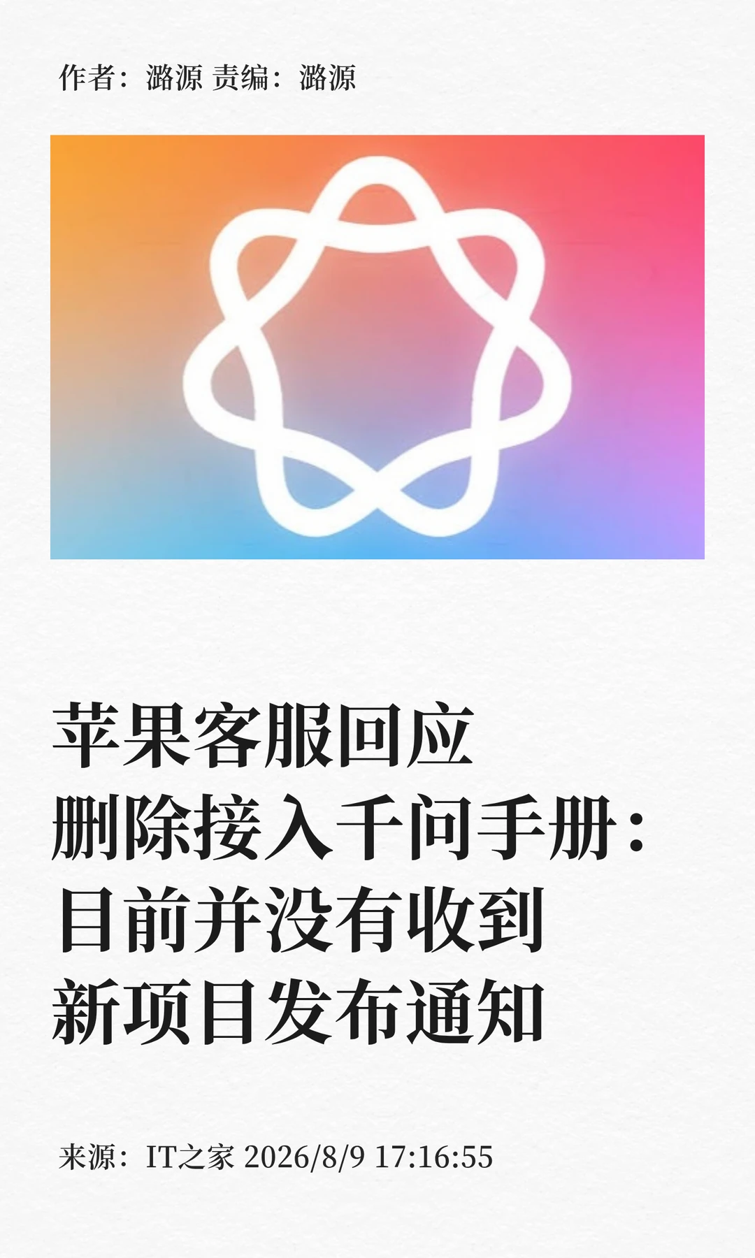 苹果官网删除千问接入使用手册，客服回应
