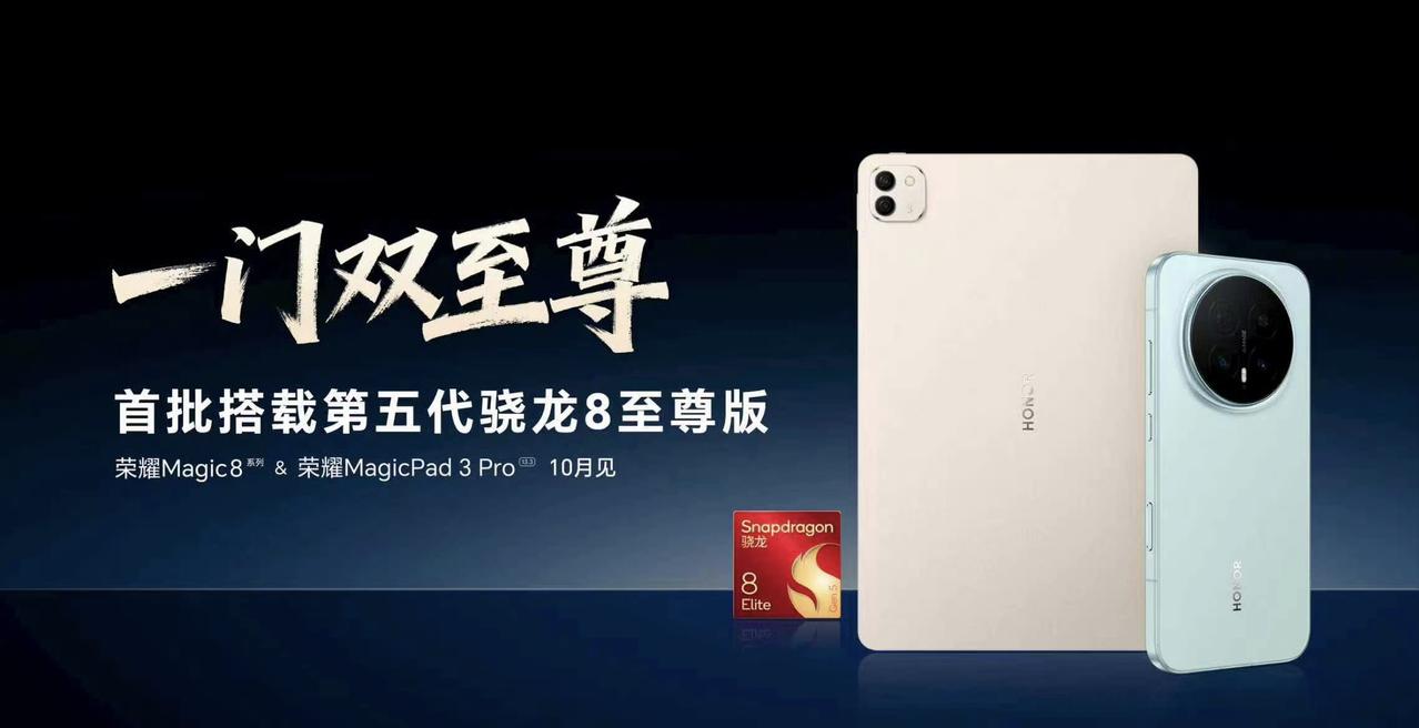 荣耀这是大招不断！官宣荣耀Magic8系列与MagicPad 3 Pro将首批搭