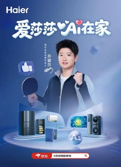海尔干了42年，头一回把全球代言给了一个打乒乓球的！

前两天网上有件事挺热闹，