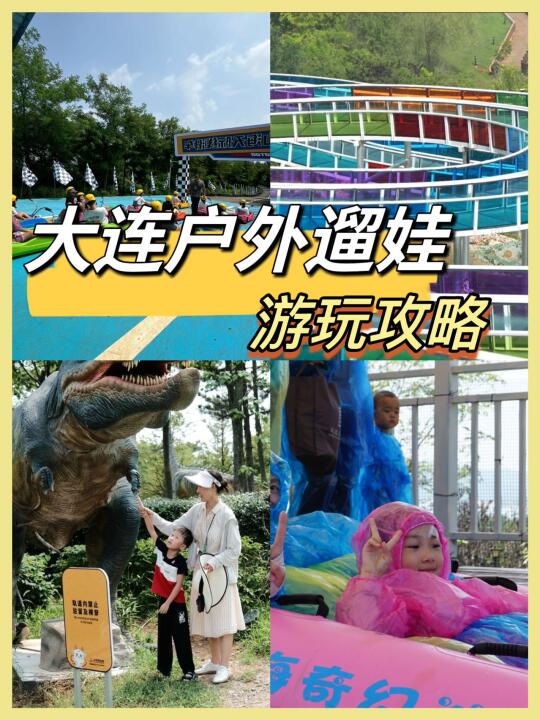 大连户外遛娃新地标！巨好玩！！