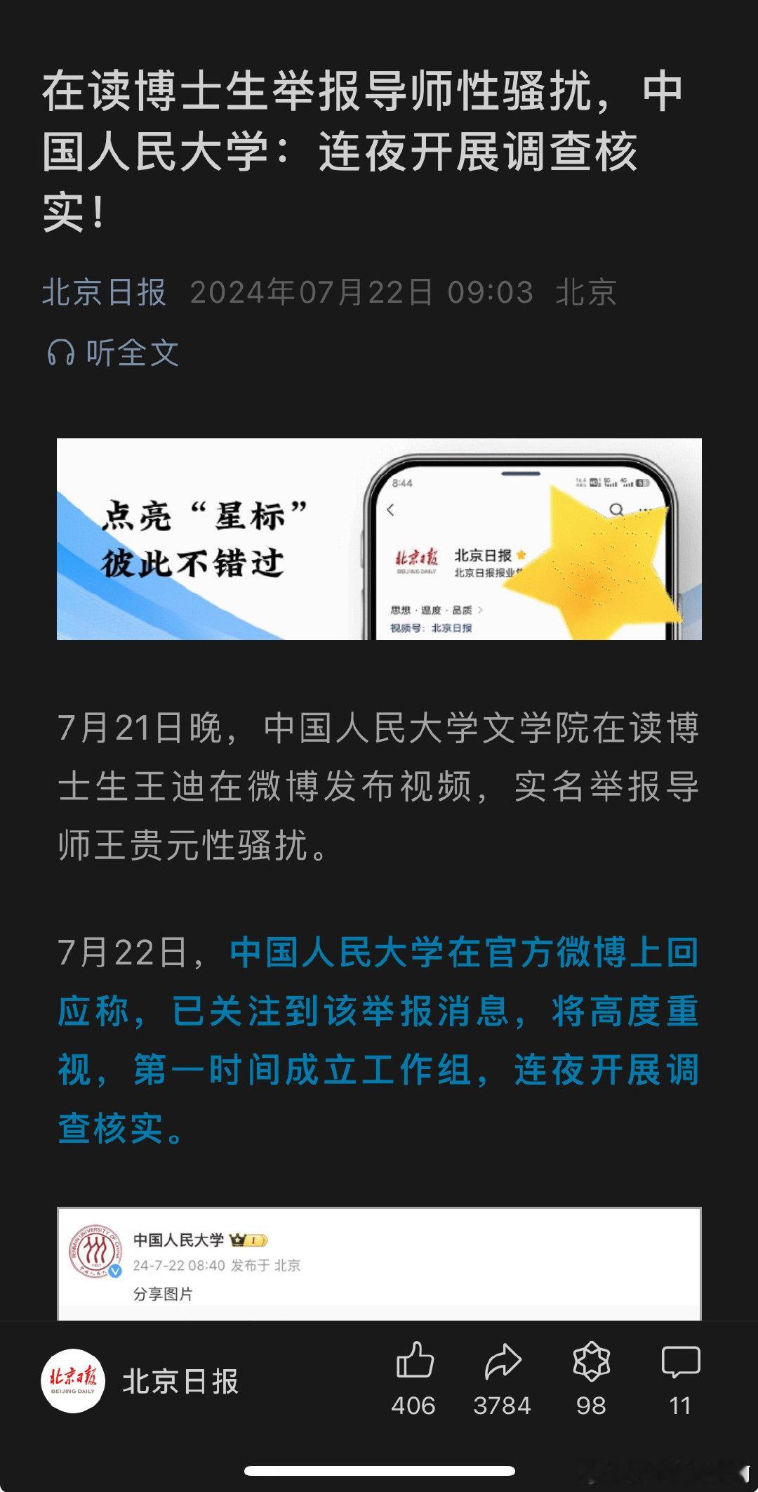 在读博士生举报导师性骚扰，中国人民大学：连夜开展调查核实 ​​​