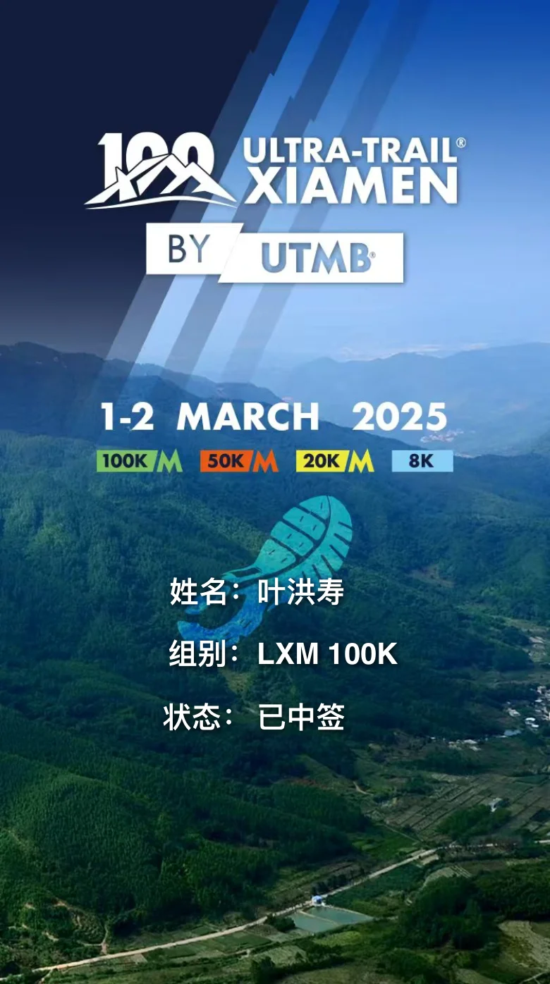 2025厦门UTMB｜你中签了吗？