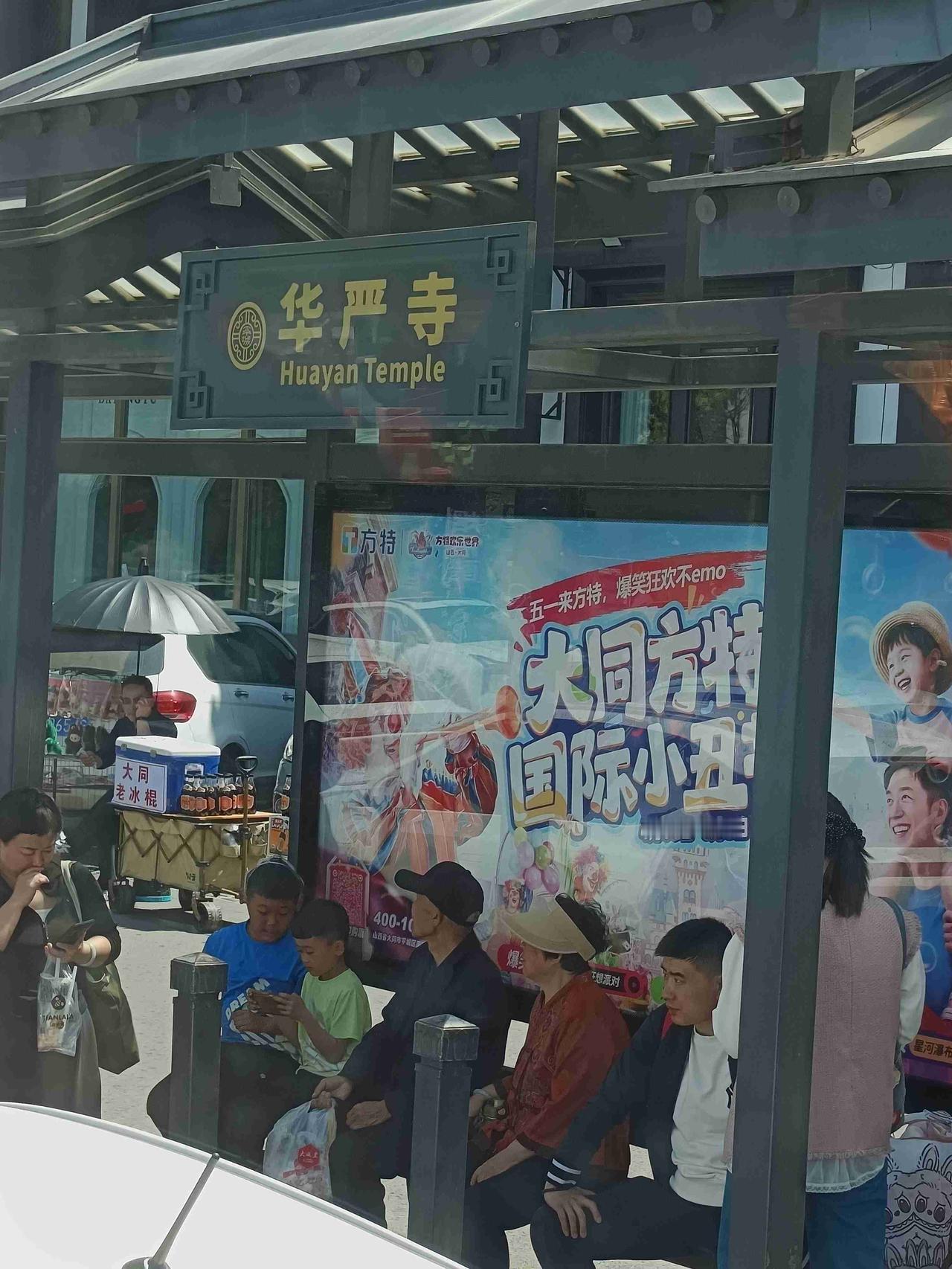 小丑与涮羊肉

华严寺公交站牌上，“大同方特国际小丑节”几个字花花绿绿地招摇着。