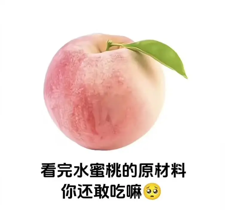 水蜜桃是原材料竟然是.