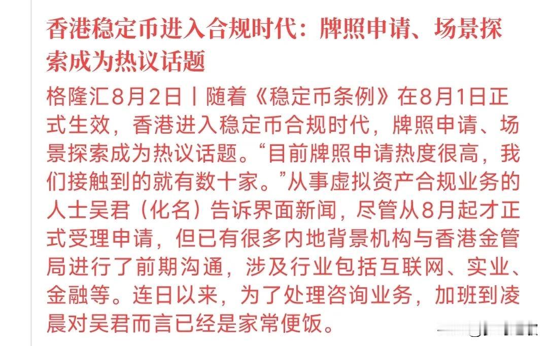 别的虚拟货币在中国不合规，但稳定币在香港迈出了第一步
香港稳定币进入合规时代了，