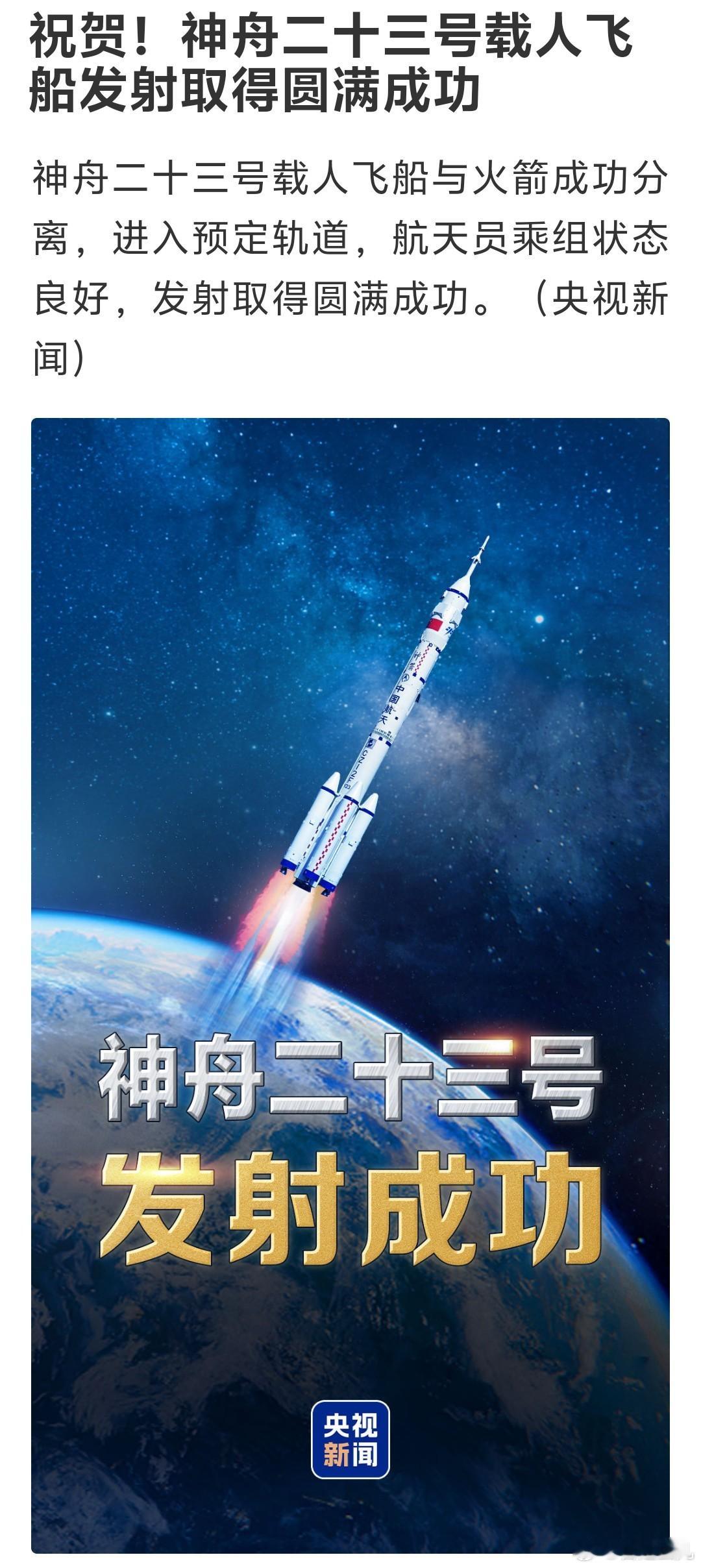 祝贺！神舟二十三号载人飞船发射取得圆满成功 