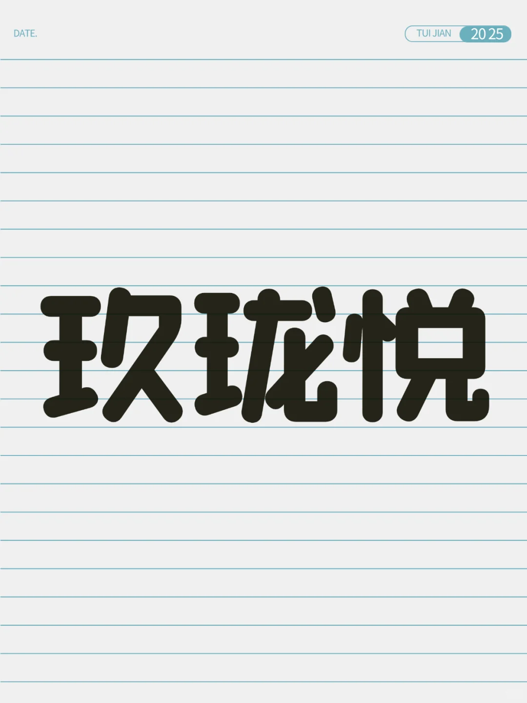 玖珑悦--到访量火爆