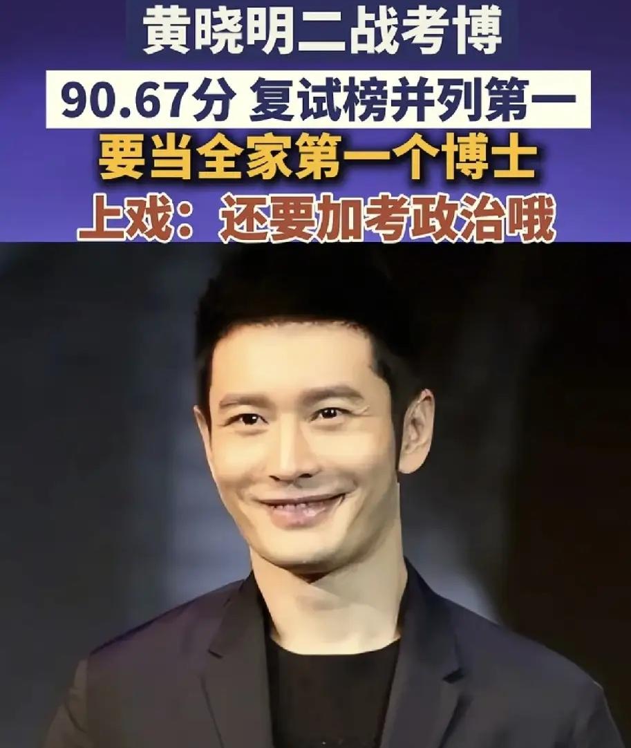 48岁的黄晓明凭一则喜讯刷屏全网——6月10日，他被上海戏剧学院拟录取为艺术管理