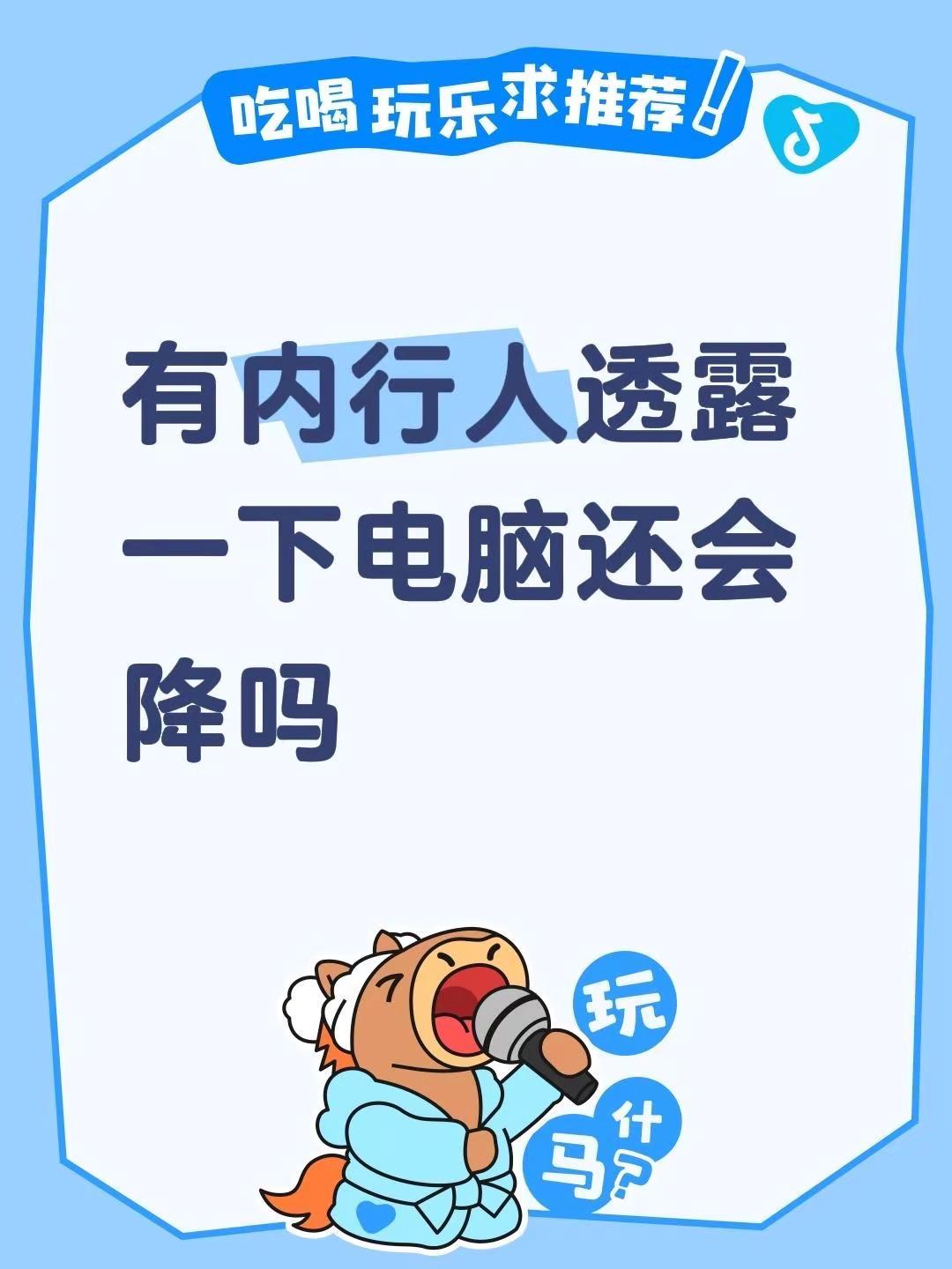 有内行人透露一下电脑还会降吗电脑配置 联想 联想小新