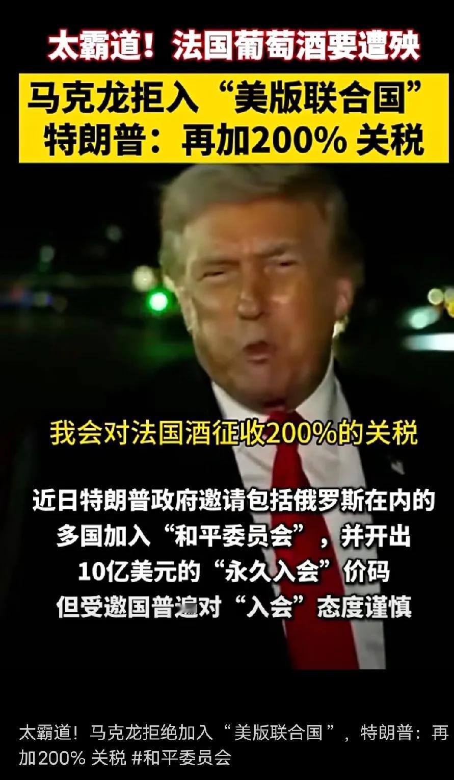 马克龙拒绝加入“美版联合国”，特朗普发出关税威胁:对法国酒再加200%关税。美国