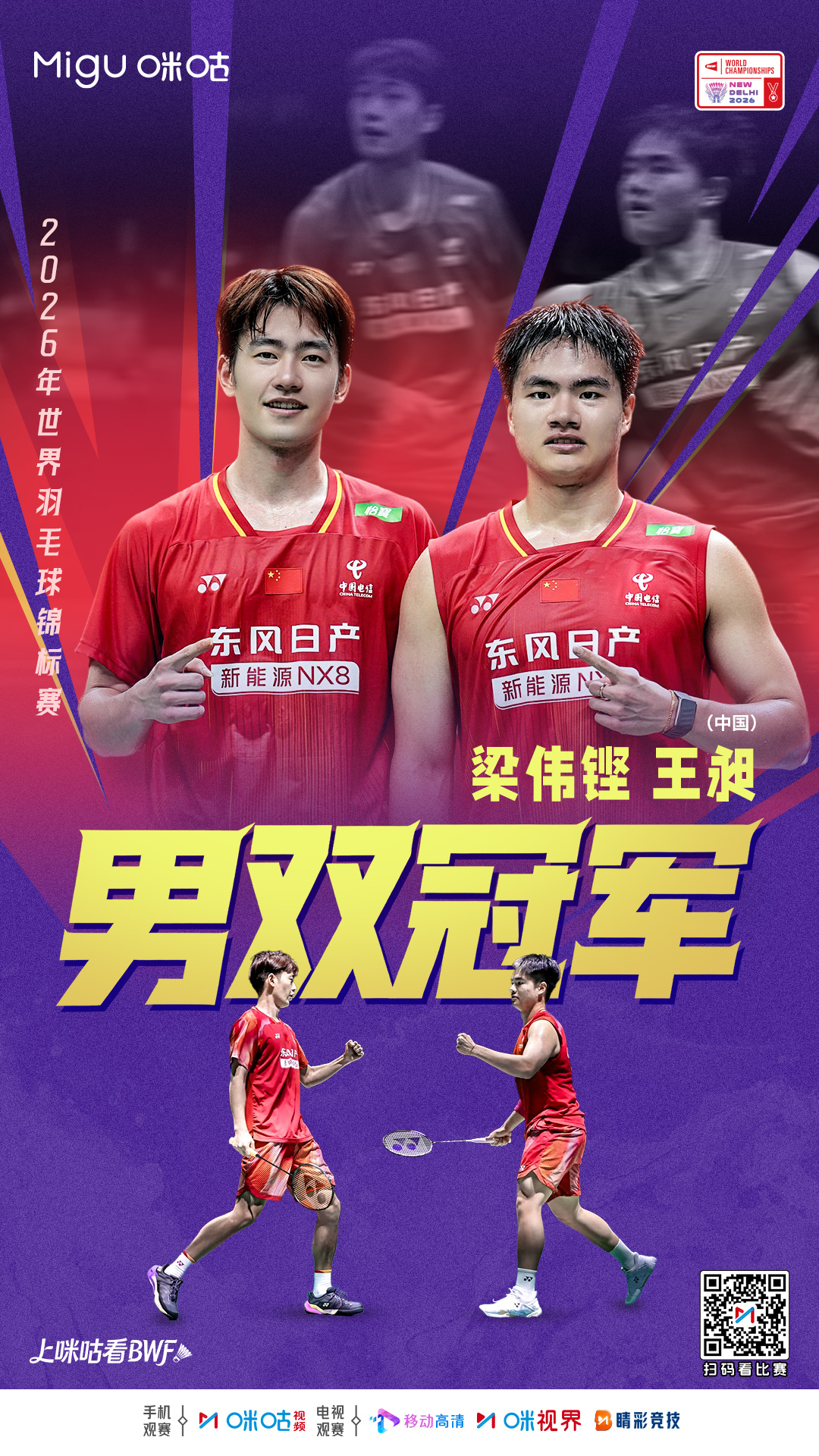 #梁王组合世锦赛冠军#  🏸2026世界羽毛球锦标赛🏆梁王横扫，2-0加冕男