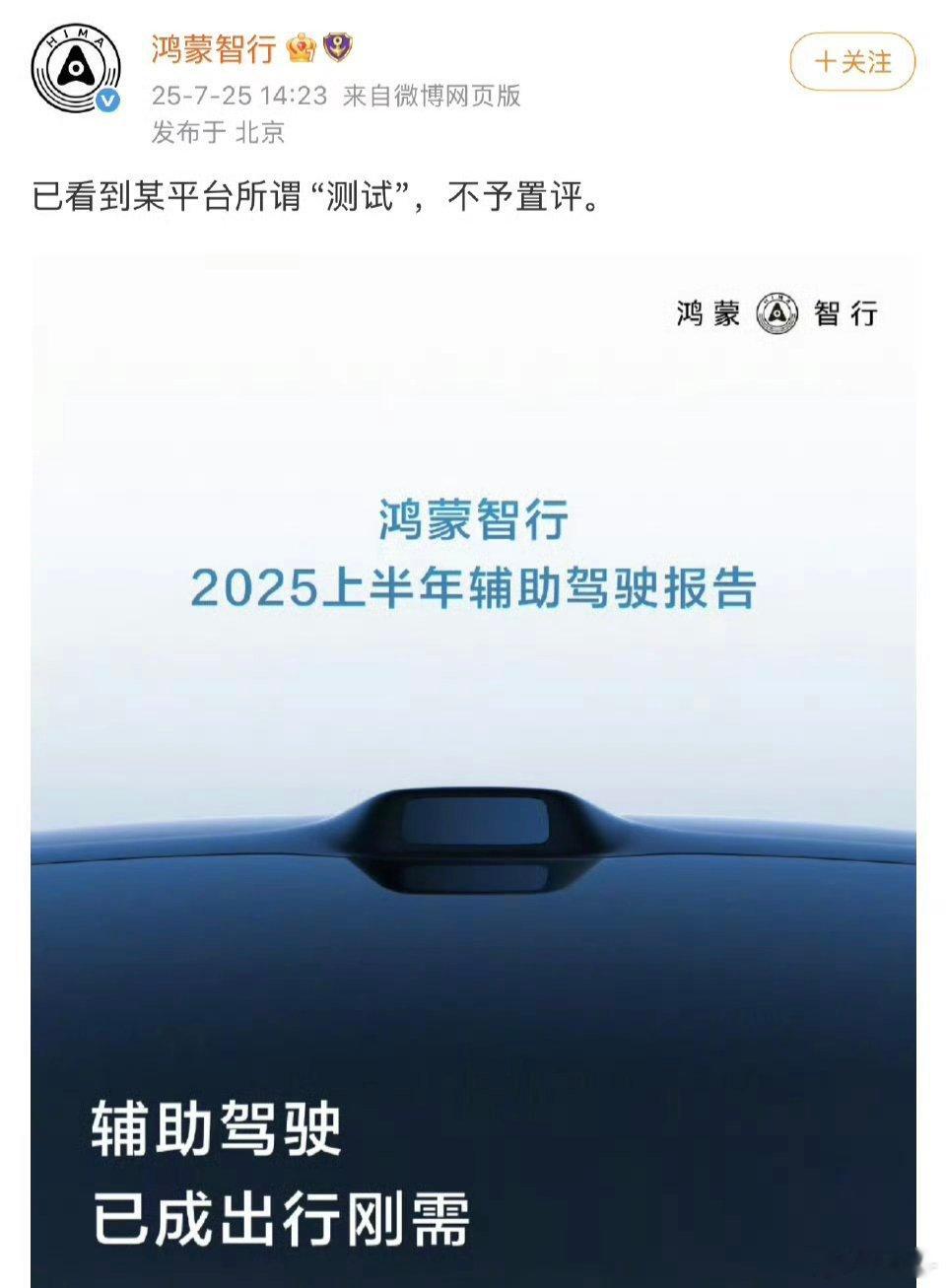 鸿蒙智行不予置评鸿蒙智行回应懂车帝测试不予置评 [吃瓜][吃瓜] ​​​
