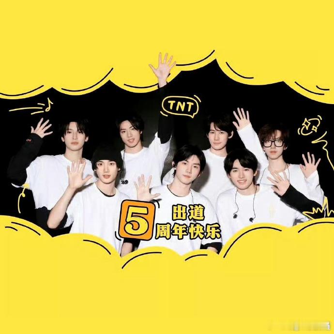 时代少年团换五周年背景图  时代少年团全员换五周年背景图，出道5周年快乐啊！大家
