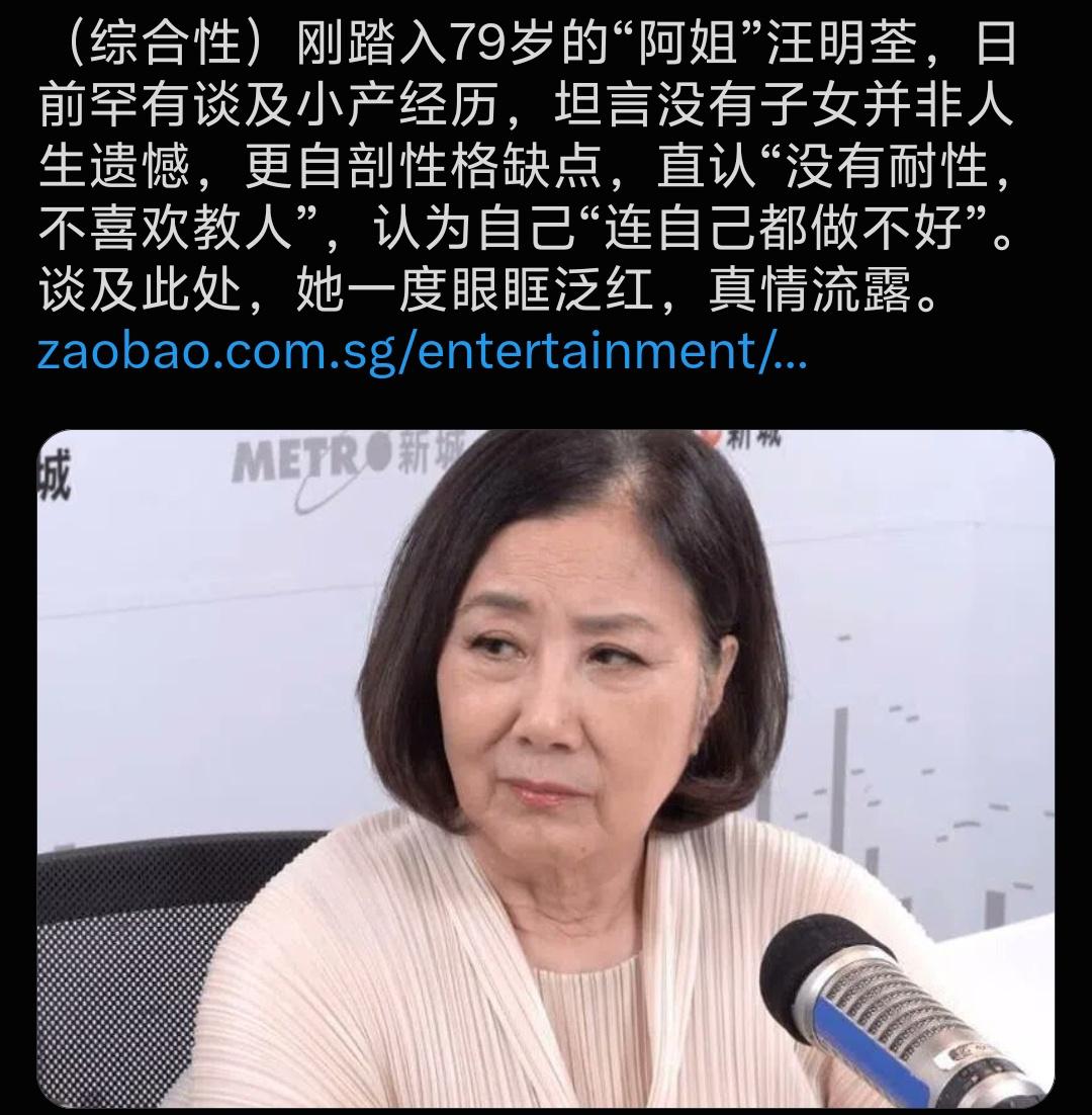 踏入79岁的“阿姐”汪明荃坦言没有子女并非人生遗憾。
汪明荃真的活得通透又坦荡，