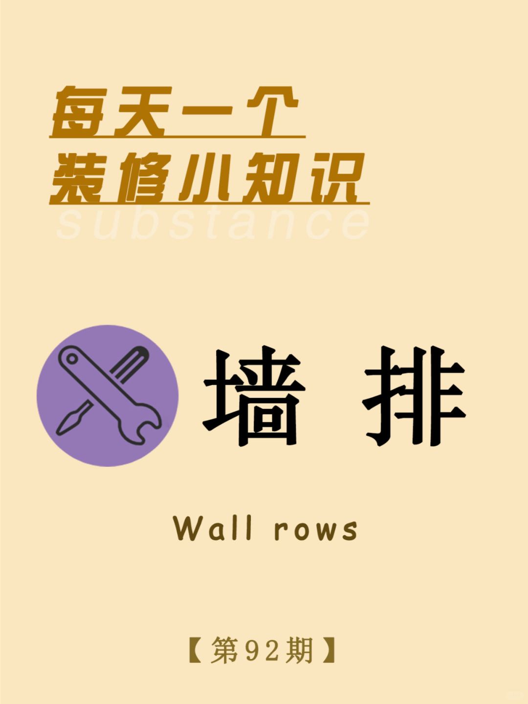 每天一个装修小知识：墙排