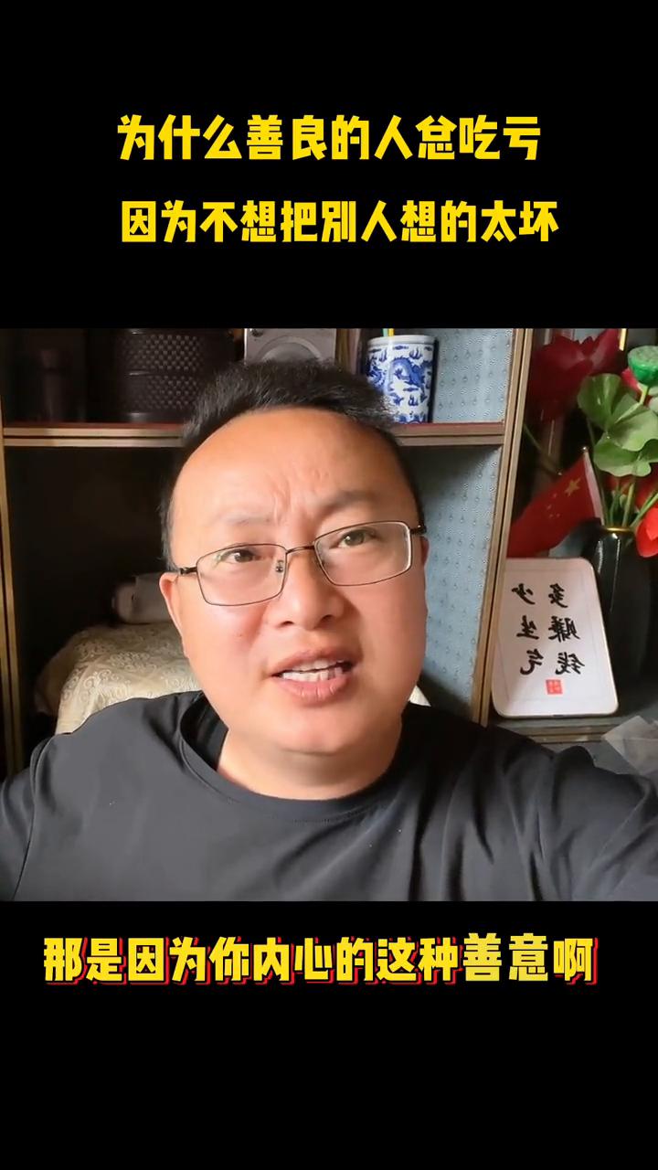 为什么善良的人总吃亏？因为不想把别人想的太坏。
有些人总是疑惑，为什么自己总是在