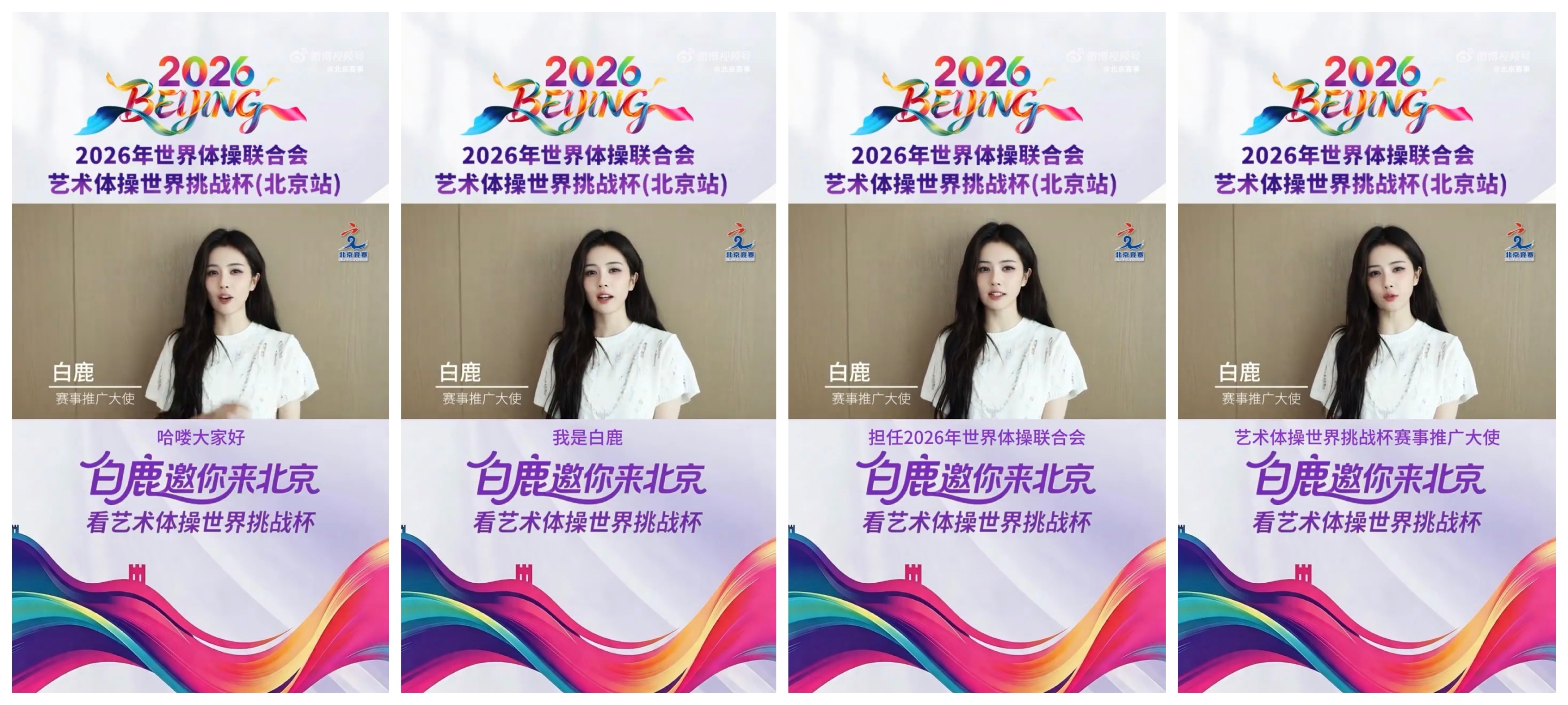 恭喜白鹿喜提新身份，2026艺术体操世界挑战杯北京站推广大使！被选择、被认可，根