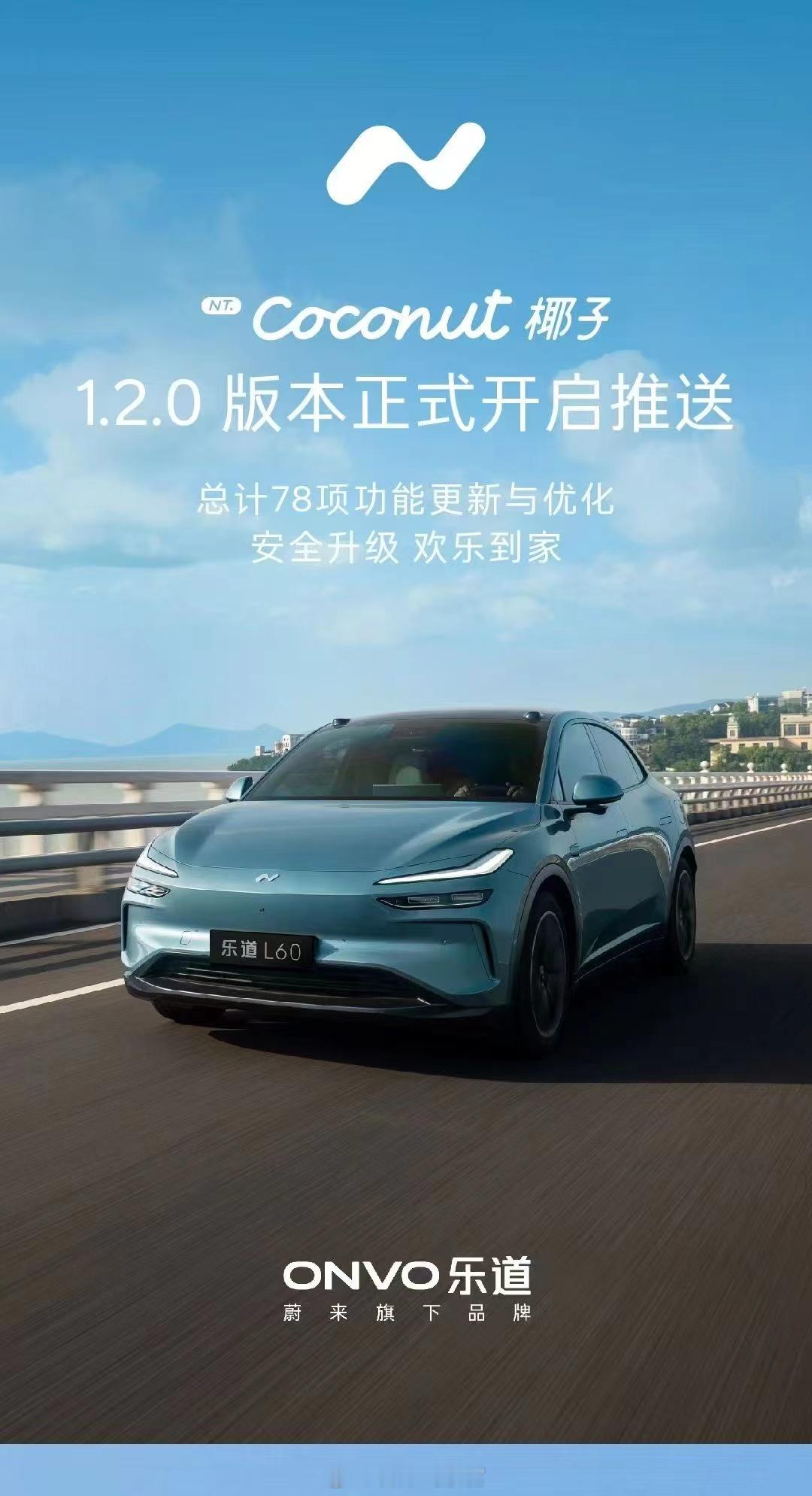 乐道 Coconut 椰子 1.2.0 版本正式开启推送。此次更新涵盖车载娱乐、