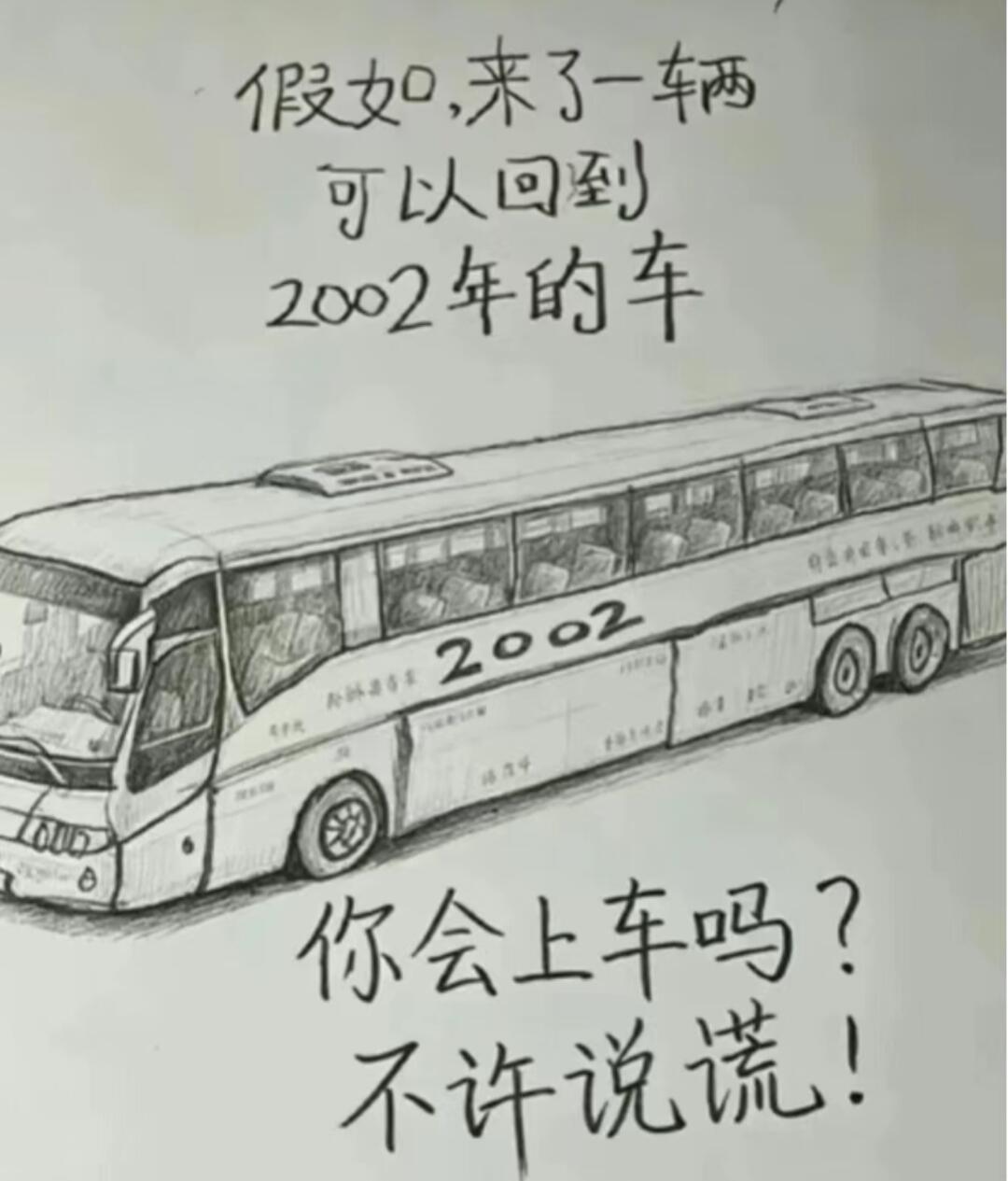 假如你等公交车时，等来了一辆可以回到2002年的车，你会上车吗？不许说谎！