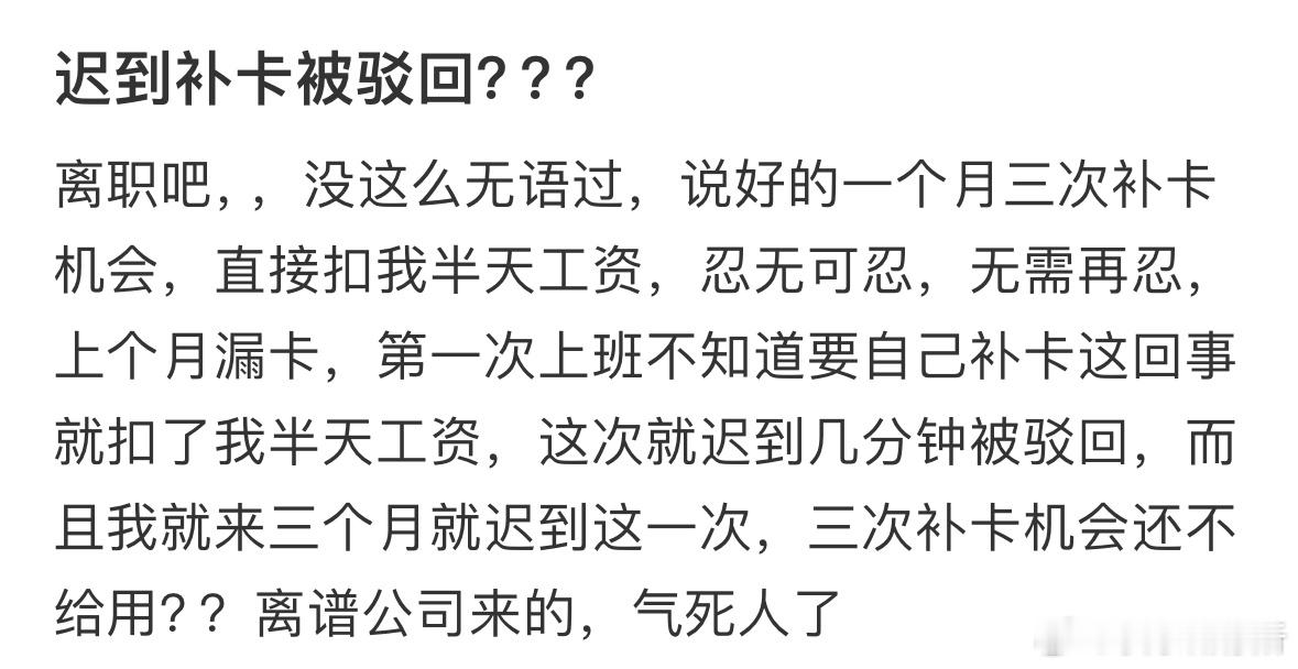 迟到补卡被驳回，合理吗❓ ​​​
