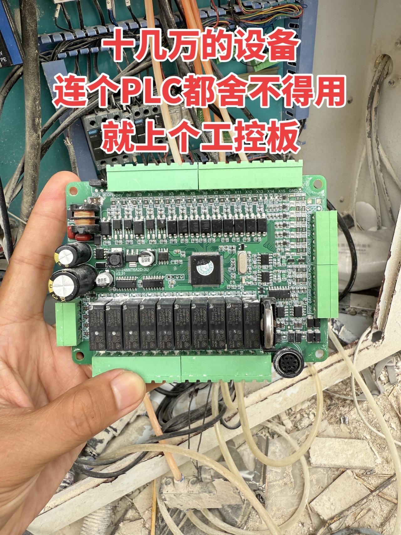 十几万的设备，连个PLC都舍不得用，就只上个工控板
工控 电工