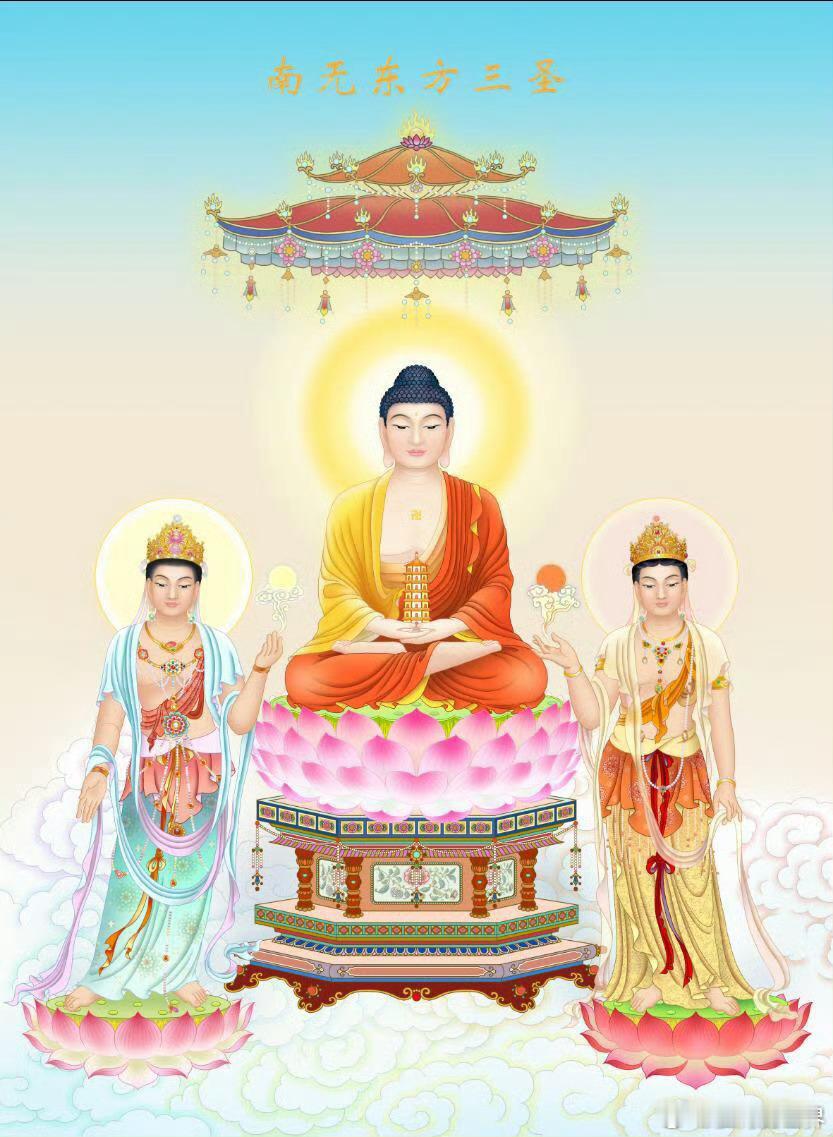 【东方三圣】东方净琉璃世界教主药师佛和他的左胁侍日光遍照菩萨、右胁侍月光遍照菩萨