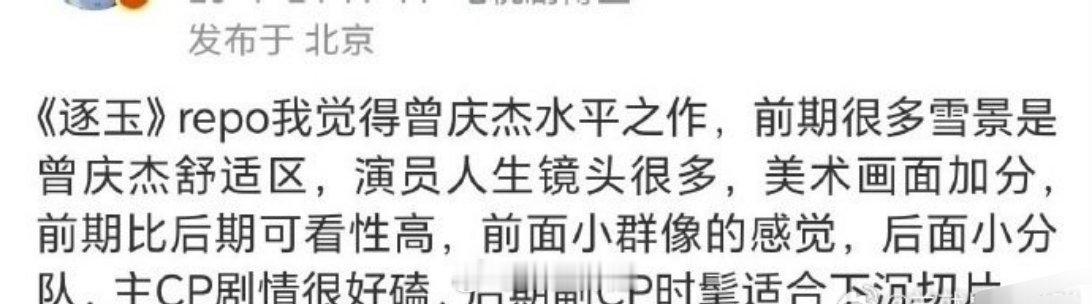 田曦薇跟张凌赫主演的《逐玉》看片repo来了，说会有很多的演员人生镜头，美术画面