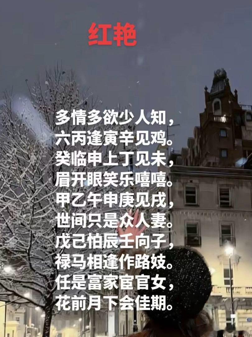红艳多情多欲一人知，六丙逢寅辛见鸡。癸临申上丁见未，眉开眼笑乐嘻嘻。甲乙午申庚见