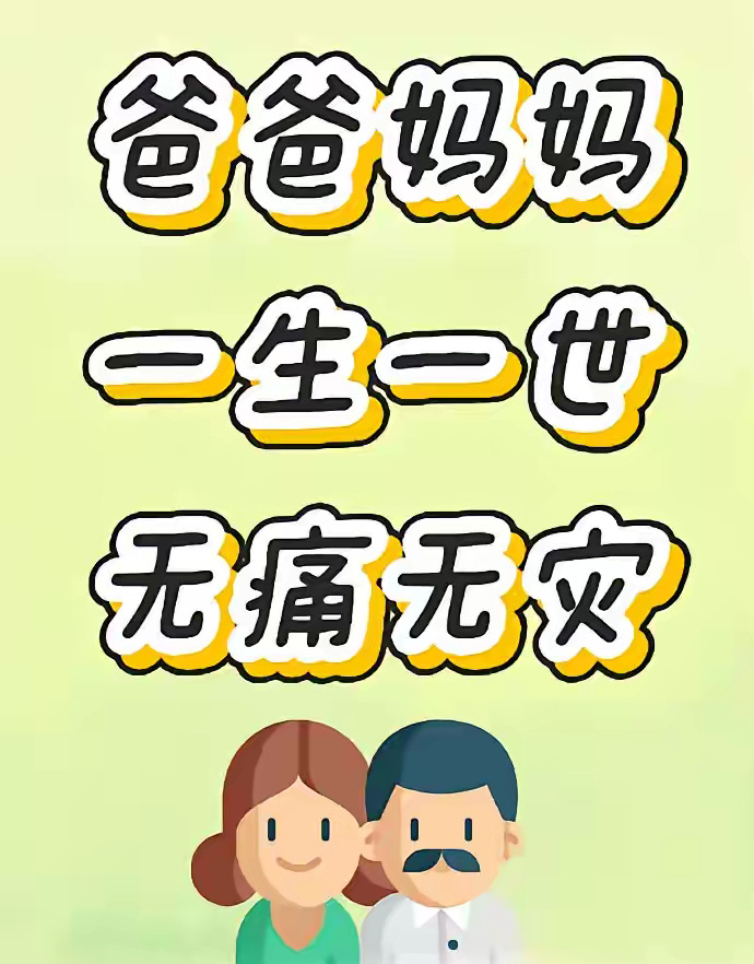 接爸爸妈妈，一生无病无灾无难，平安健康 ​​​