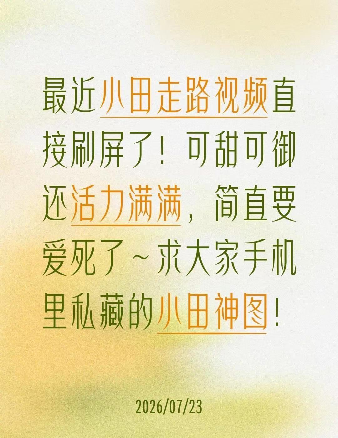 最近小田走路视频直接刷屏了！可甜可御还活力满满，简直要爱死了～求大家手机里私藏的