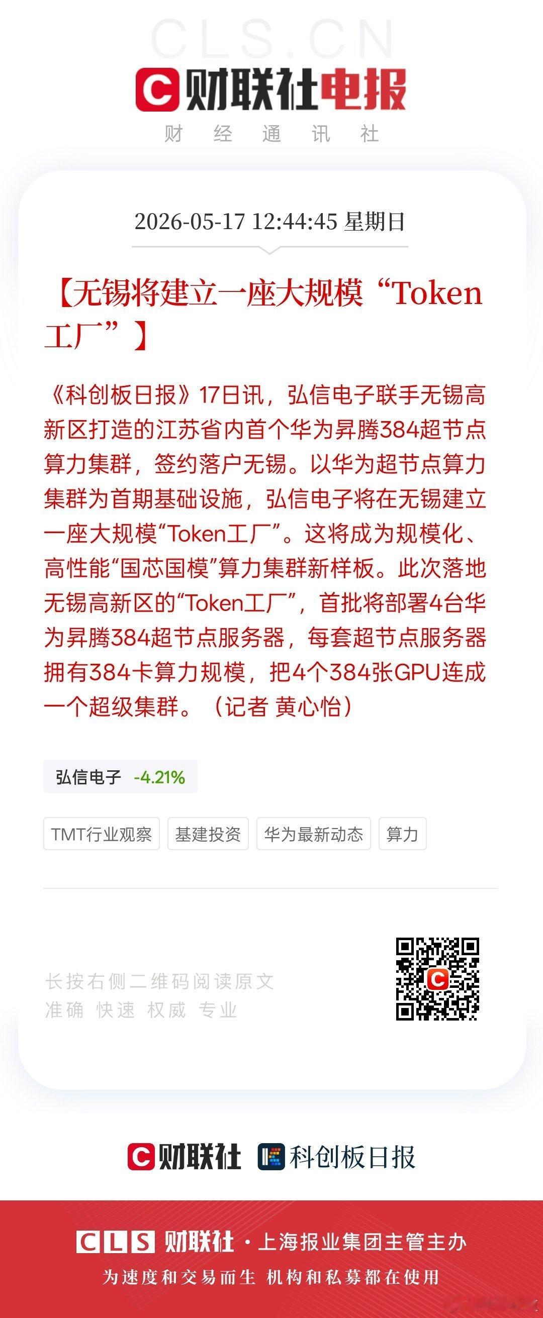 【无锡将建立一座大规模“Token工厂”】弘信电子联手无锡高新区打造的江苏省内首