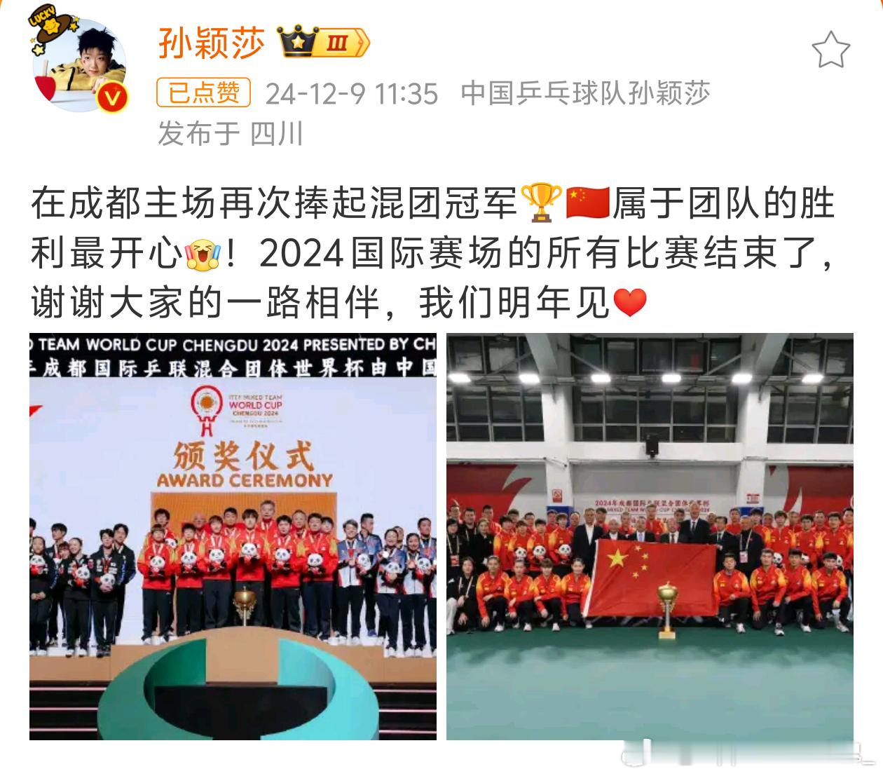 孙颖莎告别成都混团 宝宝，我们明年再度相见[赢牛奶]，明年我们依然在！ 