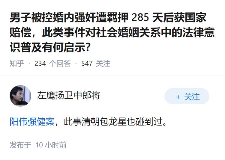 男子被控婚内强奸遭羁押 285 天后获国家赔偿，此类事件对社会婚姻关系中的法律意