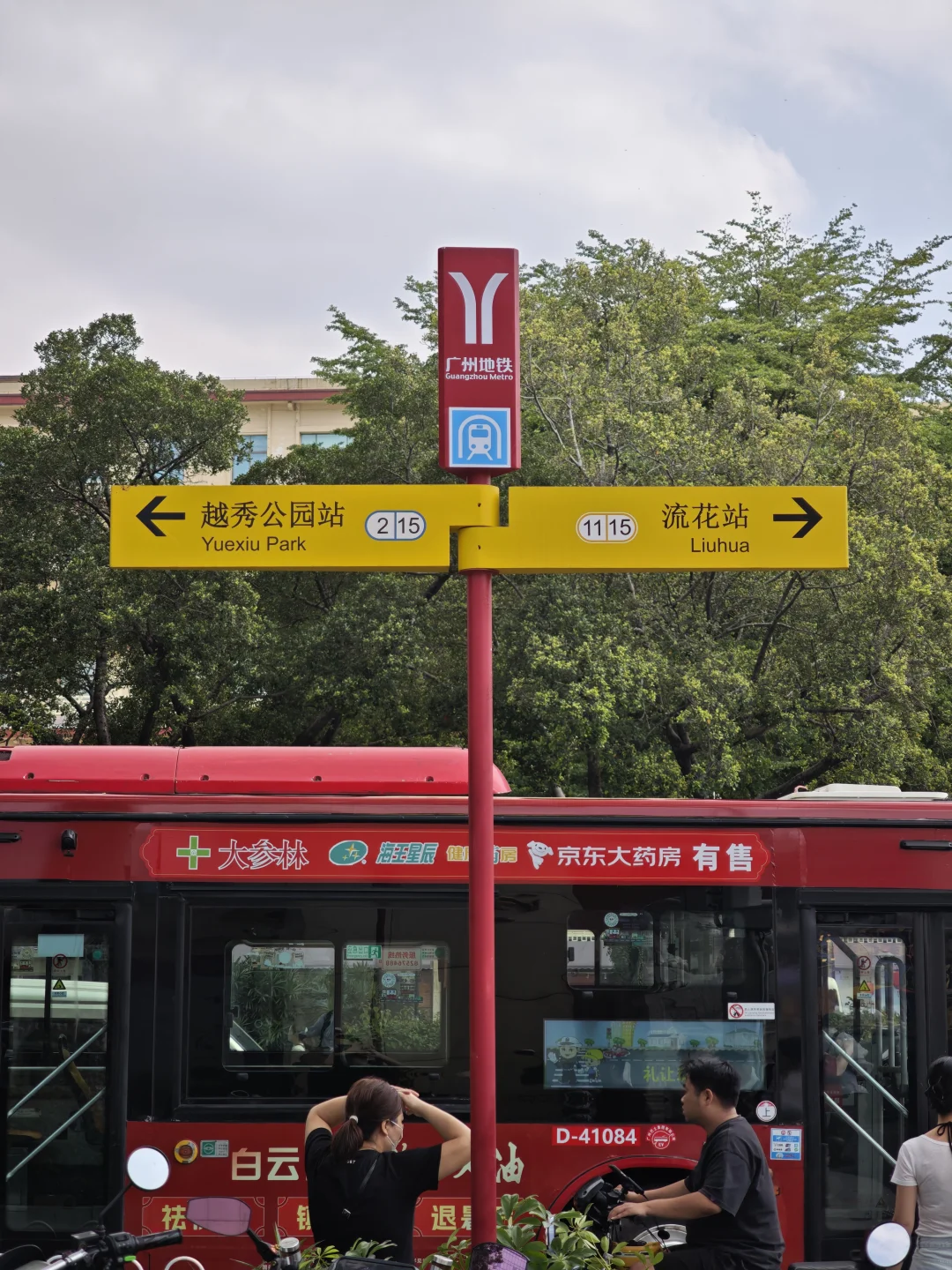 越秀公园站，流花站，换乘走300米