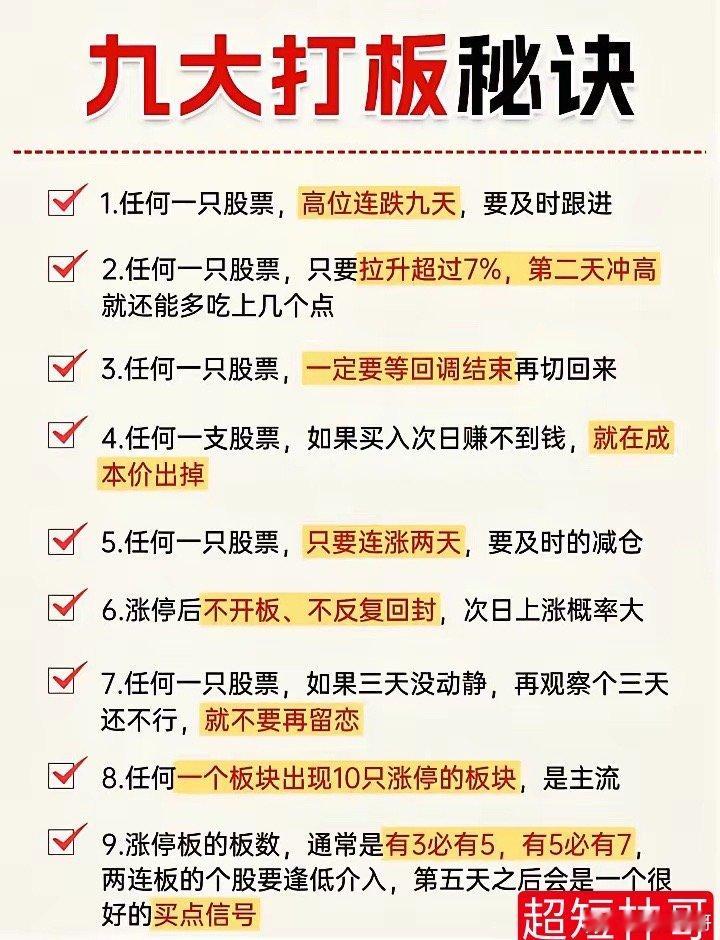 九大打板秘诀，短线打板选手建议收藏很多做短线打板的朋友，经常遇到炸板、隔日低开、