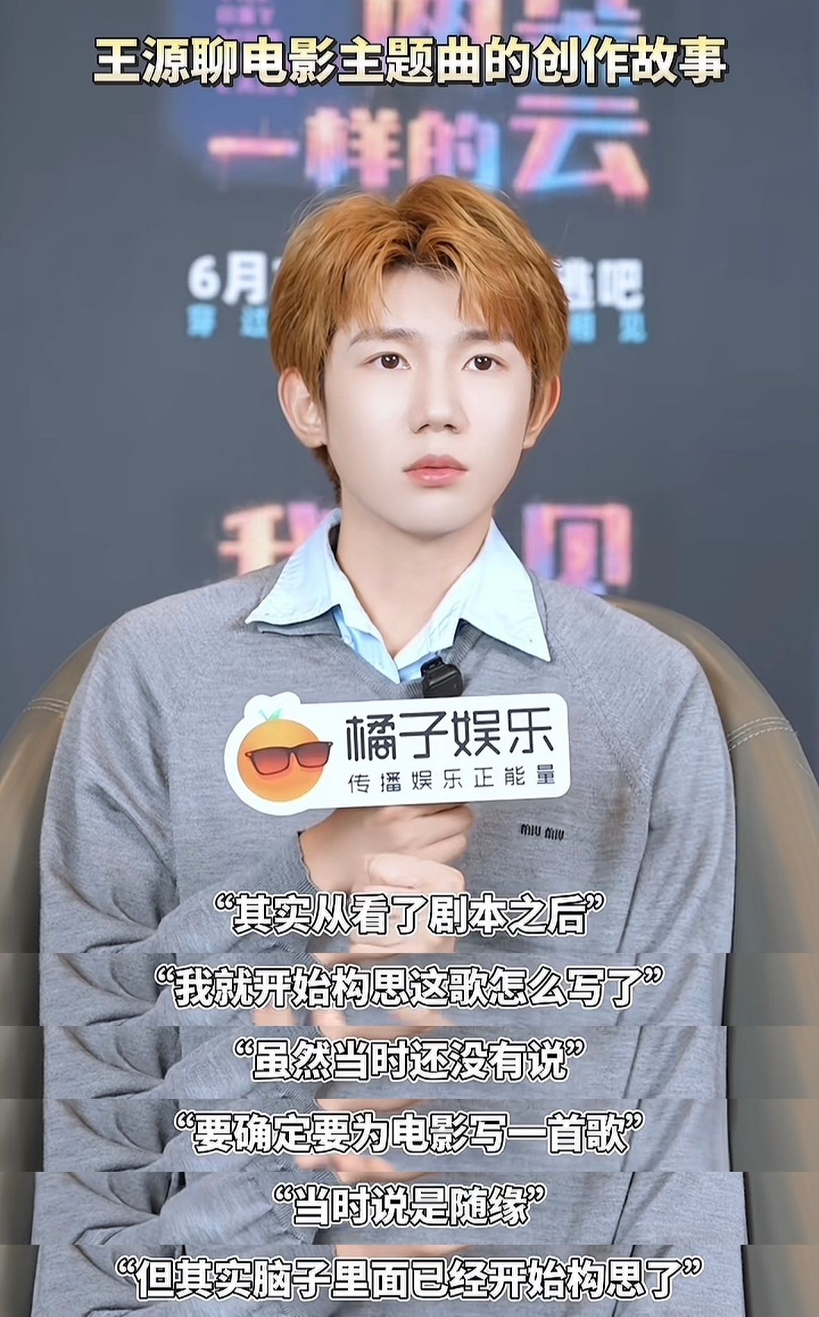 嘴里说着随缘，脑海里已经在构思歌曲了王源我看见两朵一样的云王源新歌蚱蜢跃入星空