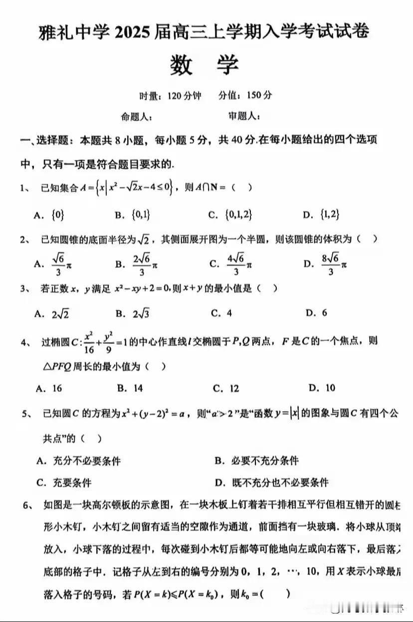 刚刚8月最新‼️超级名校好题[赞][赞]
雅礼中学2025届高三上学期入学考试数