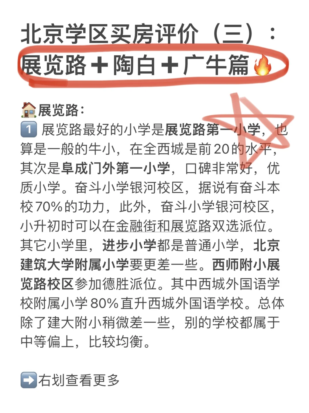 北京学区买房评价（三）：展览路➕陶白➕广牛篇