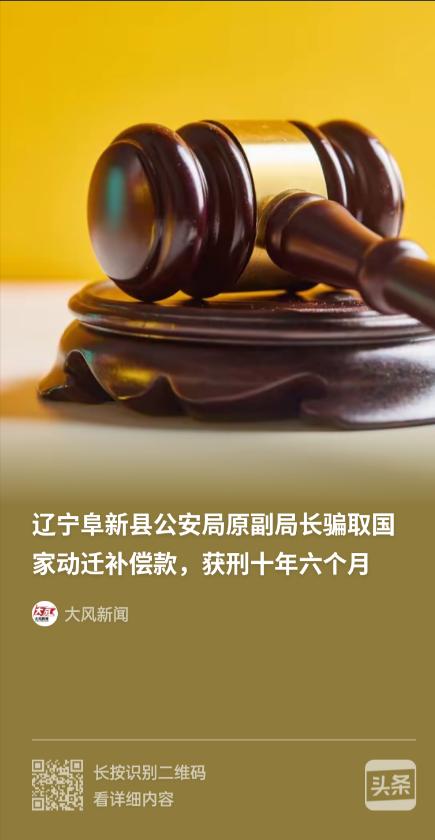 权力任性就该重判！辽宁阜新，县公安局原副局长薛某，因在自家铁选厂征迁中，虚构蓄水
