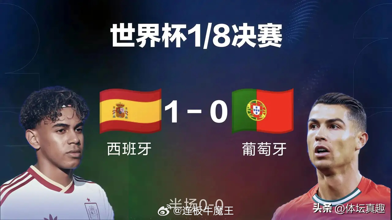西班牙1-0绝杀葡萄牙梅里诺建功北京时间7月7日3时，世界杯1/8决赛，达拉斯体