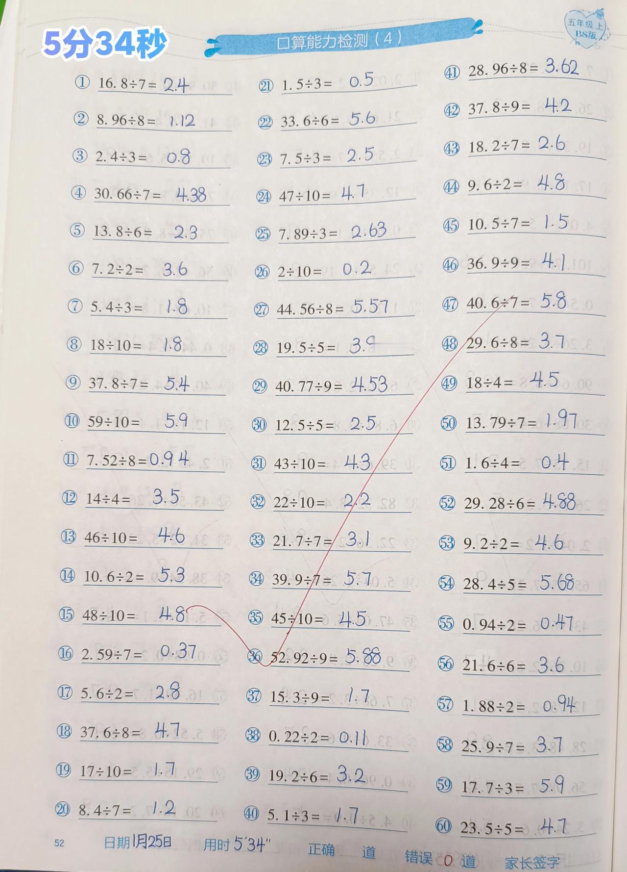 今日数学⏰58分钟
①60道口算 5分34秒
②五下第二单元B卷 52分钟

《